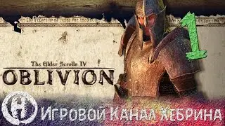 Прохождение Oblivion - Часть 1 (Видение Императора)