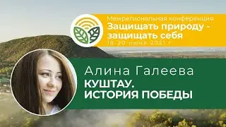 Алина Галеева - как и почему защитники Куштау сумели отбить гору
