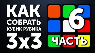 Как собрать кубик Рубика 3х3 | 6 часть | Рёбра на Шапке