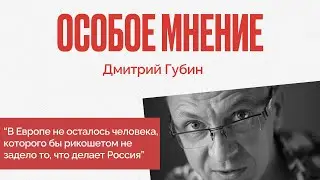 Я просто родился не в той стране (о России) - Особое мнение  - Дмитрий Губин - 18.07.22