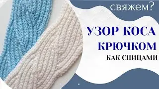 КОСА КРЮЧКОМ как спицами ПОПЕРЕЧНОЕ ВЯЗАНИЕ КРЮЧКОМ / Мастер класс