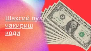 шахсий пул чакириш кодингизни биласизми. Shaxsiy pul chaqirish kodingizni bilasizmi