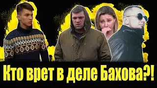 Кто врет в деле Бахова?! Бахов Влад. Влад Бахов новости. Дело Влада Бахова