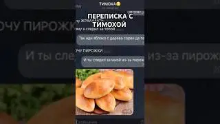 😂ПЕРЕПИСКА С ТИМОХОЙ 