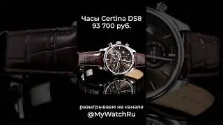 Certina DS8 разыгрываем на канале @mywatchru