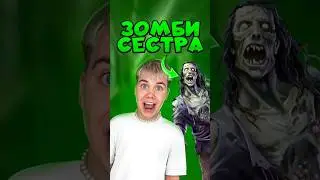 Я ПРЕВРАТИЛ СВОЮ СЕСТРУ В ЗОМБИ! КАК ЭТО ВОЗМОЖНО? #нонале