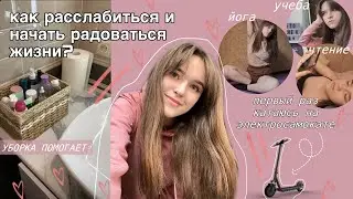 Если ты подросток - посмотри это : перемены, йога, уборка / влог для того, чтобы успокоиться💌