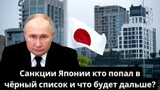 Санкции Японии: кто попал в чёрный список и что будет дальше?