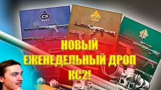 НОВЫЙ ЕЖЕНЕДЕЛЬНЫЙ ДРОП КС2! КРУПНОЕ ОБНОВЛЕНИЕ ДРОПА!