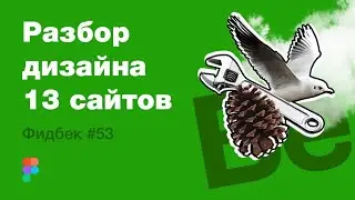 UI/UX дизайн. Разбор 13 работ дизайна подписчиков #53. уроки веб-дизайна в Figma