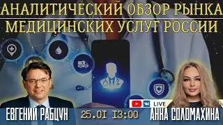 Аналитический обзор рынка медицинских услуг России