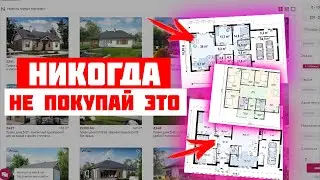 ⛔НИКОГДА НЕ ПЛАТИ ЗА ЭТО \ ДИКИЕ ОШИБКИ В ПРОЕКТАХ ДОМОВ