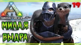 ARK Survival Evolved #19 🐲 - Милая Выдра и Брутальный Носорог