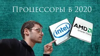 Какой процессор купить в 2020 году?!