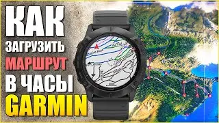 Как загрузить маршрут в часы GARMIN ?