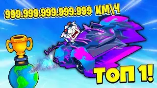 КУПИЛ САМЫЙ БЫСТРЫЙ АВТОМОБИЛЬ И ЗА 5 СЕКУНД СТАЛ ТОП-1 МИРА! ROBLOX Super Kart Simulator
