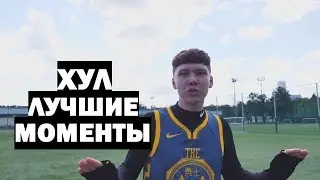 ХУЛ - ЛУЧШИЕ МОМЕНТЫ