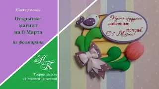 Открытка-магнит на 8 Марта. Из фоамирана. Подарки своими руками