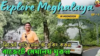 Kolkata to Meghalaya Tour Guide Bangla. Shillong Meghaloy Tourist Place.মেঘালয় ভ্রমণ. Shillong Tour