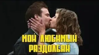 😂Крутая комедия [МОЙ ЛЮБИМЫЙ РАЗДОЛБАЙ] (2019) 