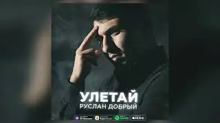 Руслан Добрый - Улетай | Премьера трека 2023 / Если хочешь улетай 💔🥀