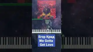 Егор Крид - We Gotta Get Love 💜 Обучение 🎶 Версия для фортепиано 🎹