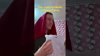 Тайный Санта в нашем классе