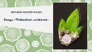 Творческий мастер-класс "Брошь-листочек"