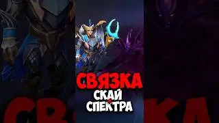 Спектра и Скай Маг ТОП СВЯЗКИ в дота 2 | Spectre и Skywrath Mage | Патч 7.38 