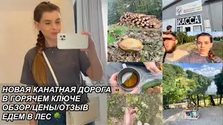 ВЛОГ! НОВАЯ КАНАТНАЯ ДОРОГА🚡 ГОРЯЧИЙ КЛЮЧ🏔ОБЗОР/ЦЕНЫ/ОТЗЫВ🎫ПИКНИК В ЛЕСУ🌳8 июля 2023 г. VLOGS