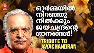 ജയചന്ദ്രൻ പാടിയ  ഏവരുടെയും ഇഷ്ട ഗാനങ്ങൾ | P JAYACHANDRAN HITS