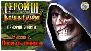 Герои 3 прохождение I Дыхание Смерти I Призрак Власти I Миссия 2. Прорыть туннель