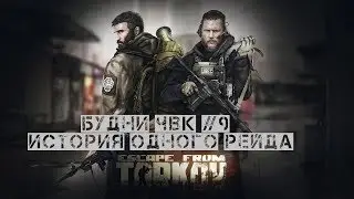 Escape From Tarkov Будни ЧВК #9 история одного рейда