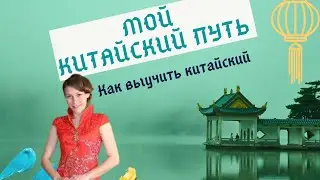 Как я выучила китайский. Учеба в Китае.