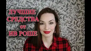 ЛУЧШИЕ СРЕДСТВА от YVES ROCHER✨✨ (по моему мнению)