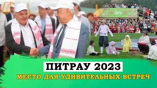 Чем отличается Питрау от Сабантуя? Самые яркие моменты с 