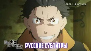 Re: Zero ТРЕЙЛЕР 2-ой части Жизнь в альтернативном мире с Нуля! Вторая часть второго сезона! #2