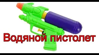 Водяной пистолет - распаковка посылки с игрушкой с Алиэкспресс
