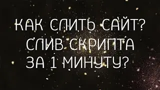 Как сливать скрипты (шаблоны) html css визитки и прочее? ЗА 1 МИНУТУ!