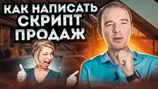 Как написать скрипт продаж. Мониторим конкурентов. Прокачайте скрипт продаж. Техники и приемы продаж