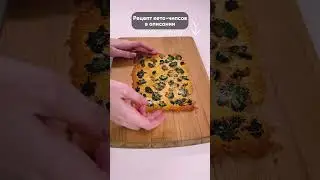 Кето-чипсы из пармезана⬇️ Рецепт в комментариях