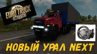 НОВЫЙ УРАЛ НЕКСТ Euro Truck Simulator 2