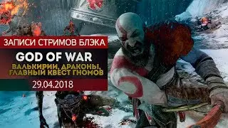GOD OF WAR ПОСЛЕ ФИНАЛА #2 - ВСЕ ВАЛЬКИРИИ, ВСЕ ДРАКОНЫ, ФИНАЛКА ГНОМОВ И МНОГО ЧЕГО ЕЩЕ!
