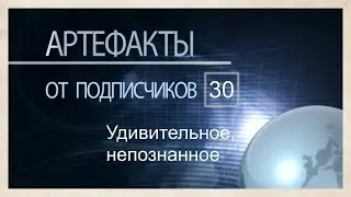 Артефакты от подписчиков 30. Истории от телезрителей