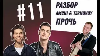 Как играть на гитаре AMCHI, TERNOVOY - ПРОЧЬ