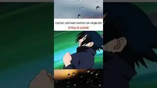ОТЕЦ В ШОКЕ ОТ САСКЕ  🔥