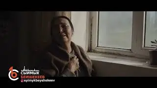 АЙЫККЫС КYЙYТ - СЫЙМЫК БЕЙШЕКЕЕВ клип 2024