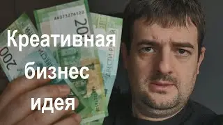 Креативная бизнес идея которую я сейчас увидел