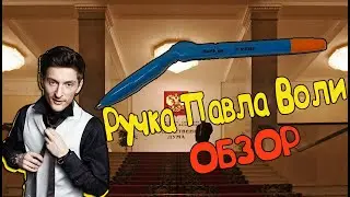 РУЧКА ПАВЛА ВОЛИ | ОБЗОР