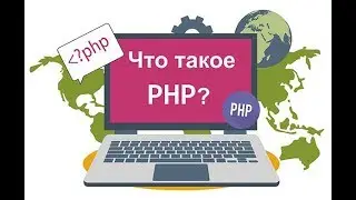 Уроки по PHP | Что такое PHP